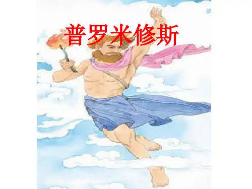 最新版-《普罗米修斯》PPT课件