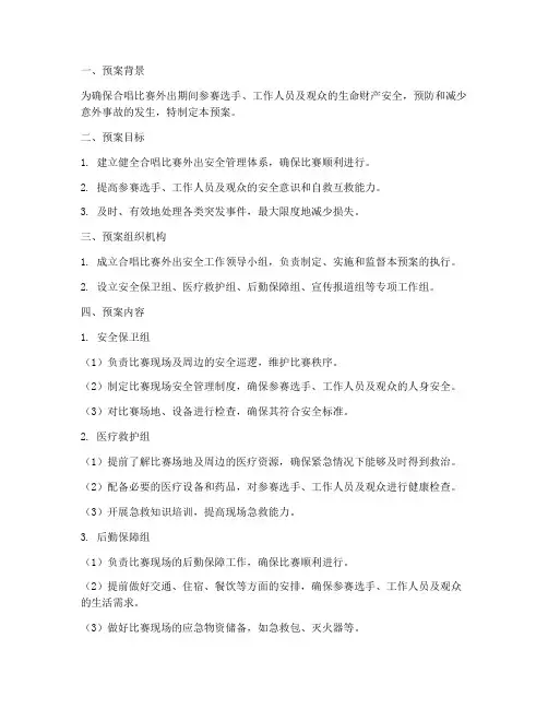 合唱比赛外出安全预案模板