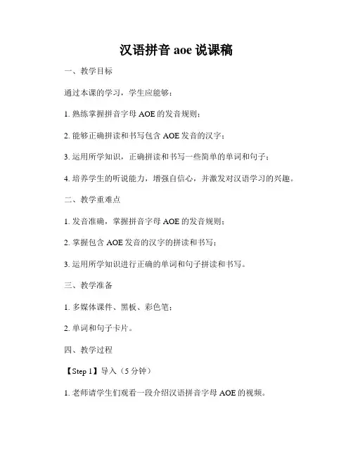 汉语拼音aoe说课稿