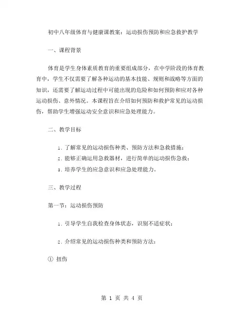 初中八年级体育与健康课教案：运动损伤预防和应急救护教学