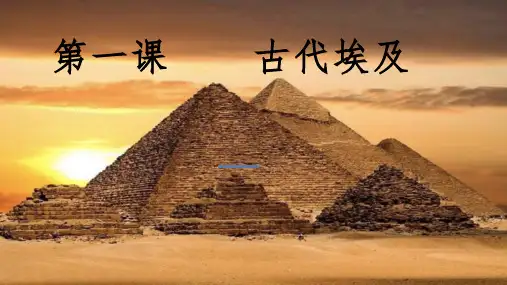第1课古代埃及  课件(24张PPT)