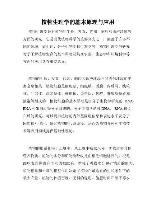 植物生理学的基本原理与应用