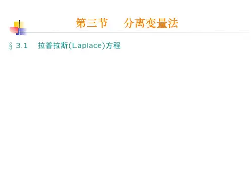 第三节分离变量法