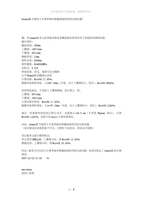 beam188不能用于计算单轴对称截面梁的弯扭失稳问题(参考模板)