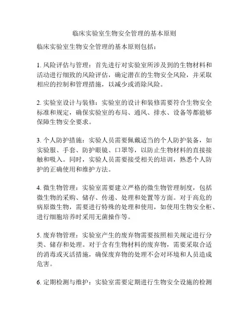 临床实验室生物安全管理的基本原则