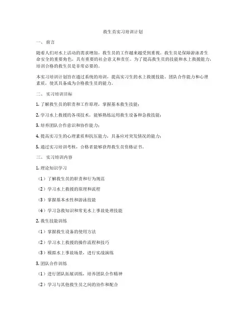 救生员实习培训计划
