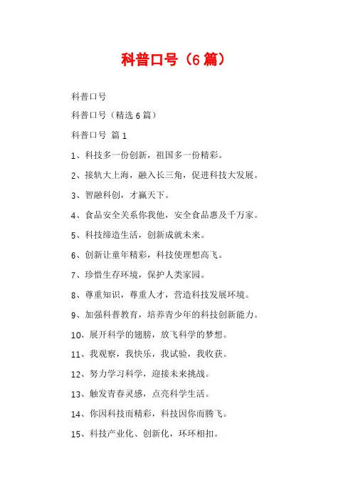 科普口号(6篇)
