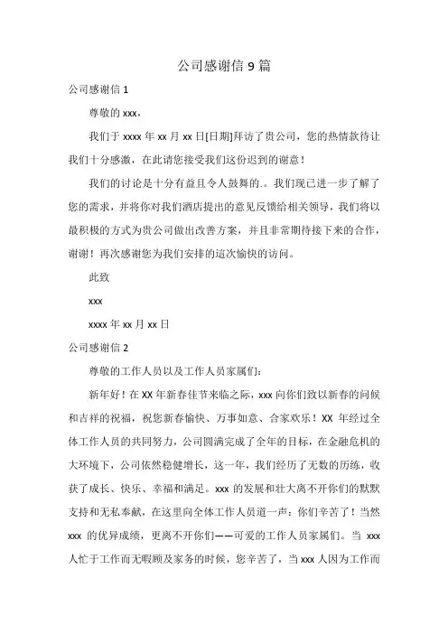 公司感谢信9篇
