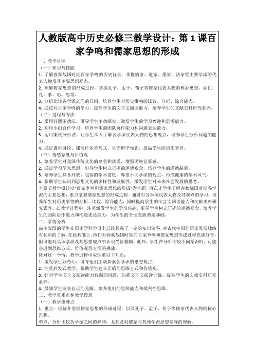 人教版高中历史必修三教学设计：第1课百家争鸣和儒家思想的形成