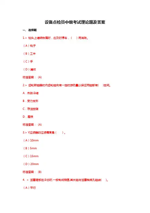 设备点检员中级考试理论题及答案