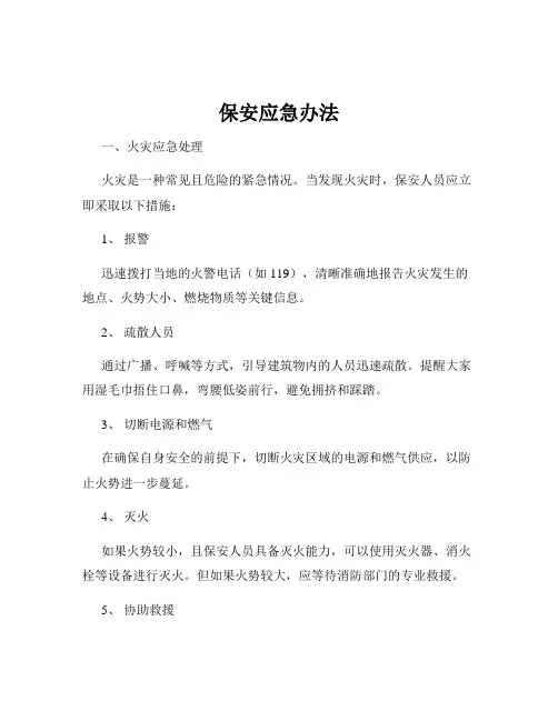 保安应急办法