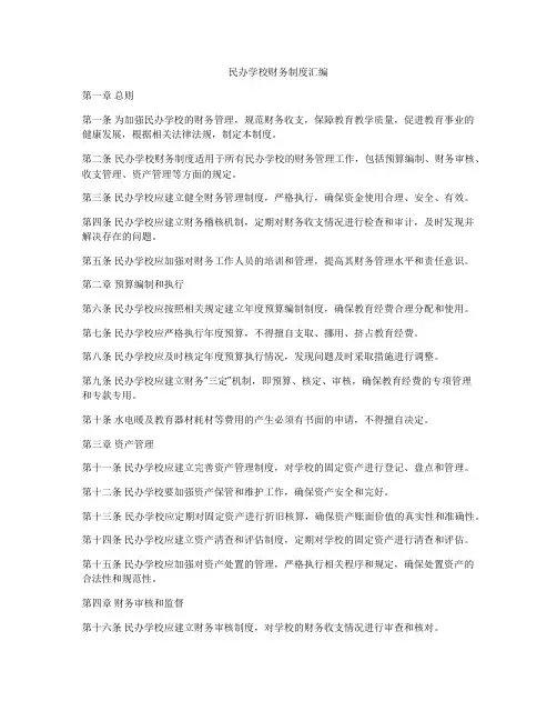 民办学校财务制度汇编