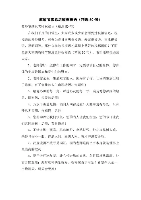 教师节感恩老师祝福语(50句)