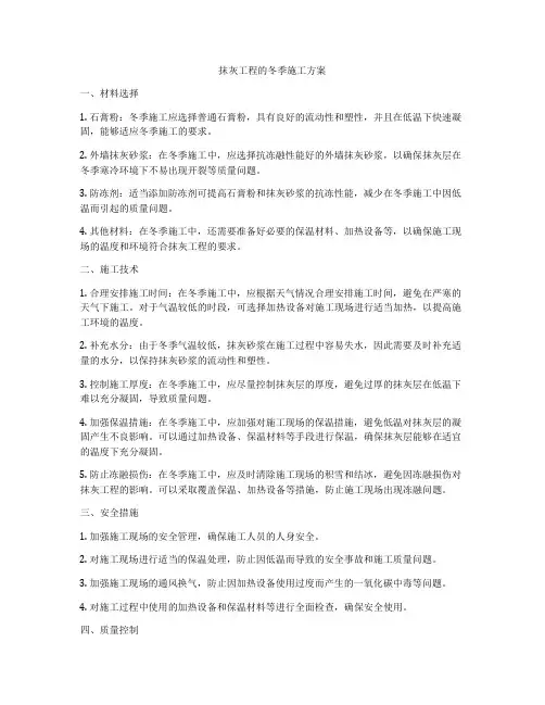 抹灰工程的冬季施工方案