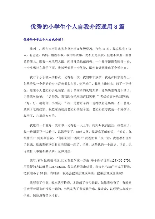 优秀的小学生个人自我介绍通用8篇
