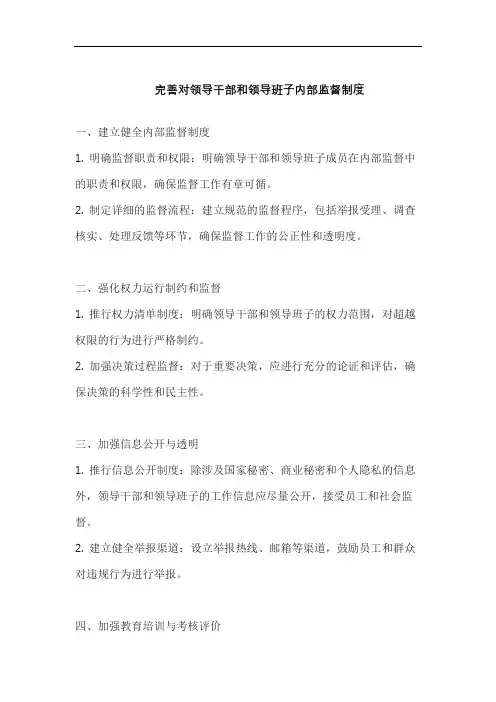 完善对领导干部和领导班子内部监督制度