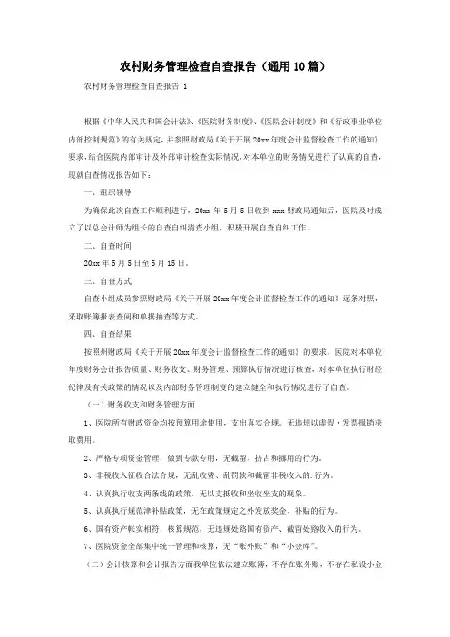 农村财务管理检查自查报告(通用10篇)