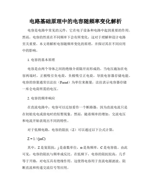 电路基础原理中的电容随频率变化解析