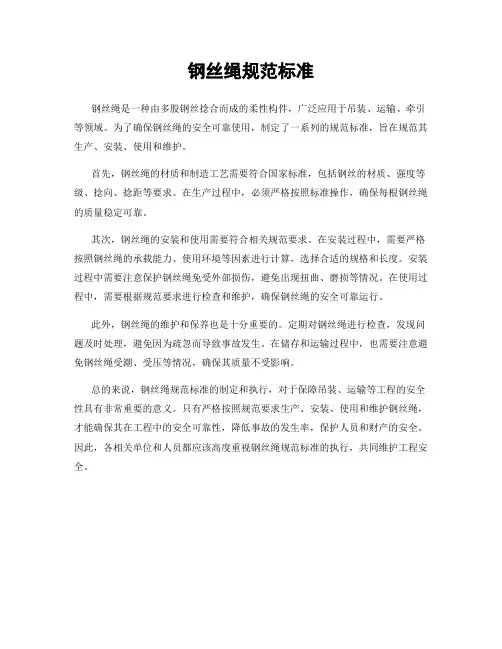 钢丝绳规范标准