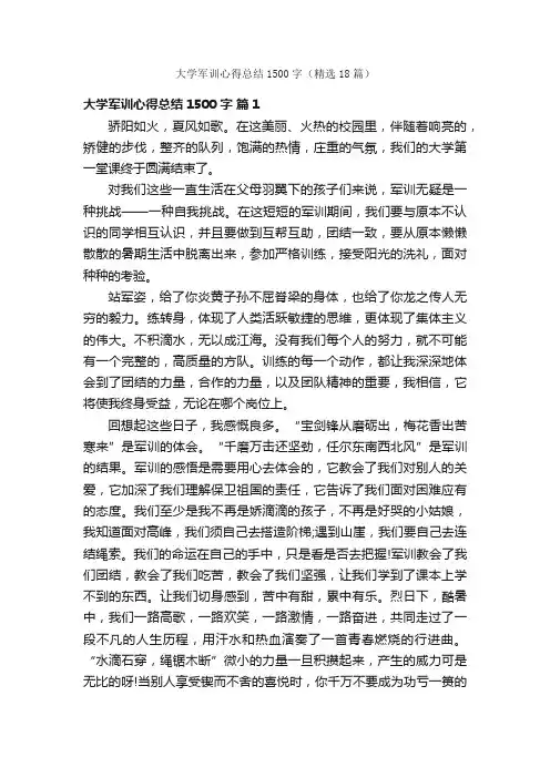 大学军训心得总结1500字（精选18篇）