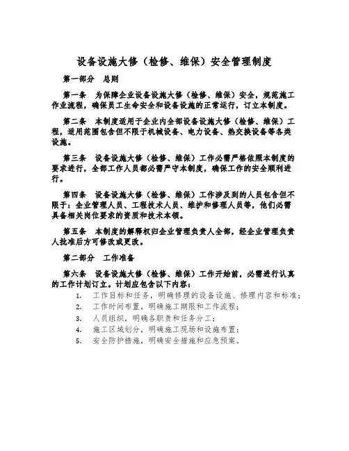 设备设施大修(检修、维保)安全管理制度