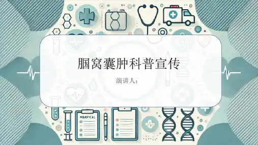 腘窝囊肿科普宣传PPT