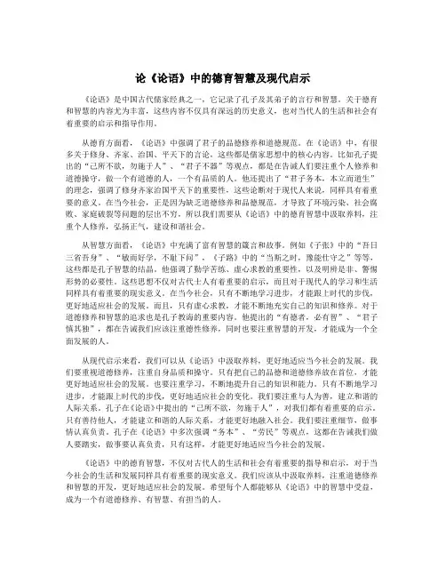 论《论语》中的德育智慧及现代启示