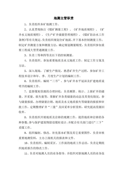 地测岗位责任制