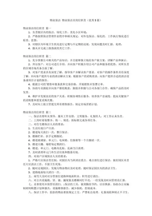 物业保洁 物业保洁员岗位职责(优秀5篇)