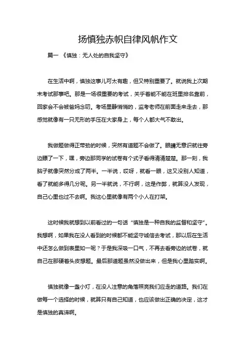 扬慎独赤帜自律风帆作文