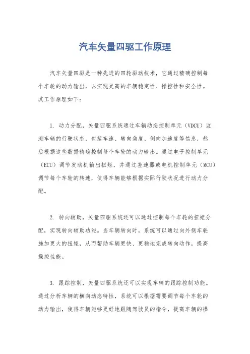 汽车矢量四驱工作原理