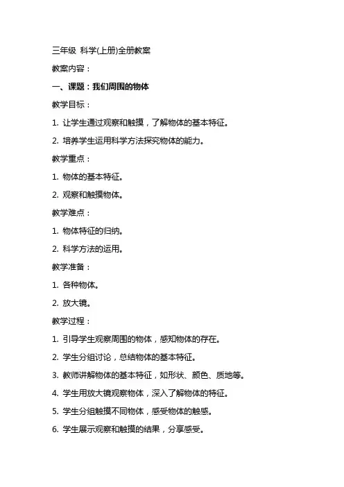 三年级 科学(上册)全册教案
