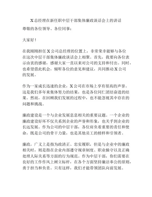 X总经理在新任职中层干部集体廉政谈话会上的讲话