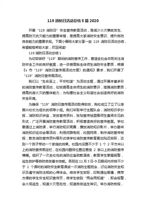 119消防日活动总结5篇2020