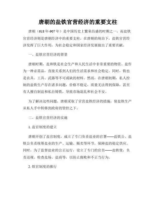 唐朝的盐铁官营经济的重要支柱