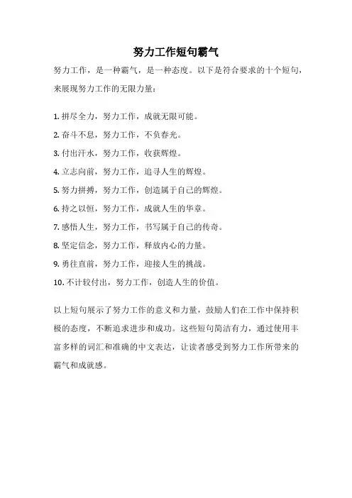 努力工作短句霸气