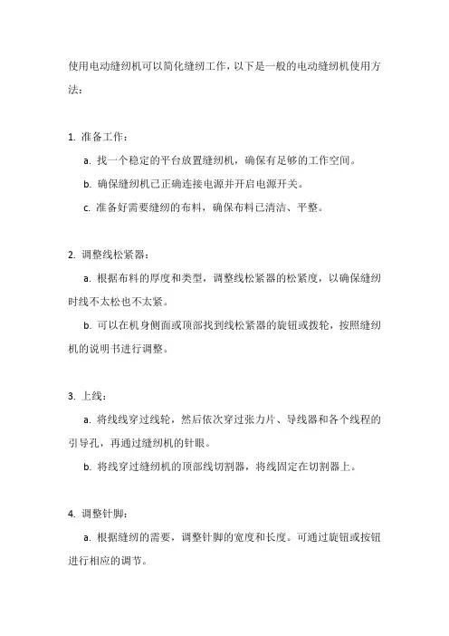 电动缝纫机用法
