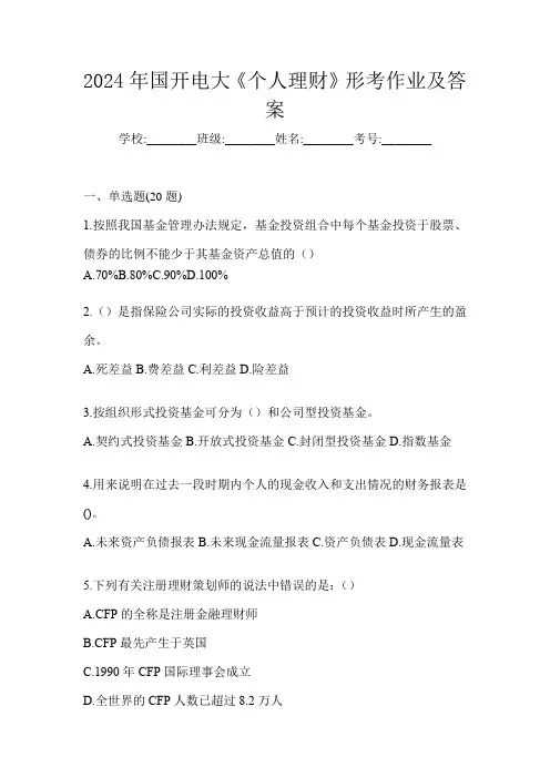 2024年国开电大《个人理财》形考作业及答案