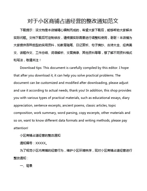 对于小区商铺占道经营的整改通知范文