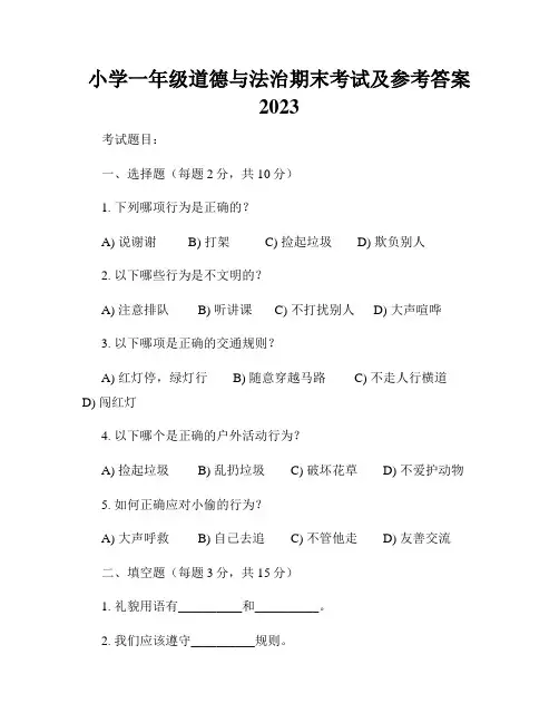 小学一年级道德与法治期末考试及参考答案2023
