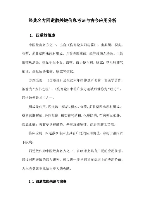 经典名方四逆散关键信息考证与古今应用分析