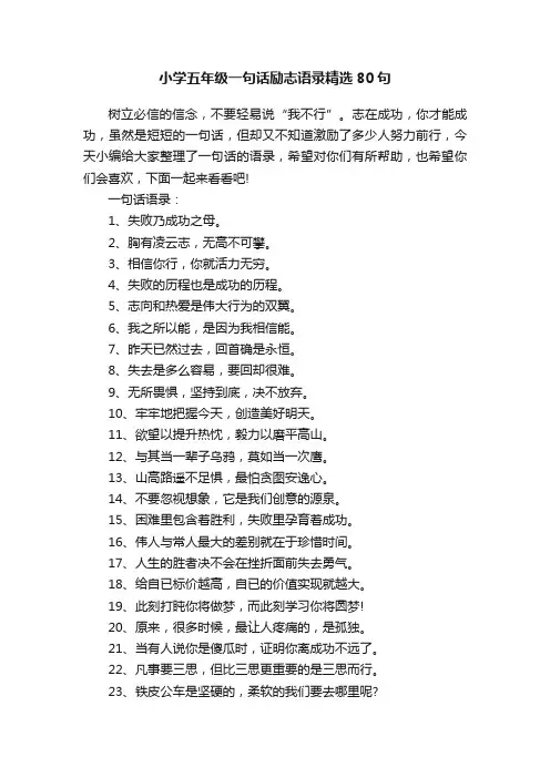 小学五年级一句话励志语录精选80句