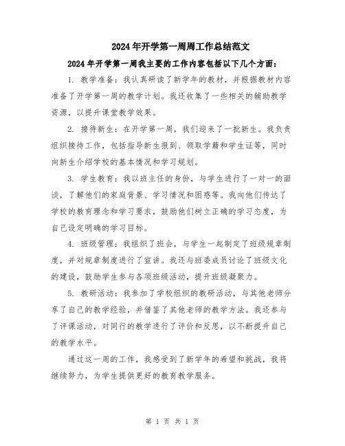 2024年开学第一周周工作总结范文
