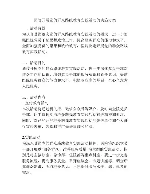 医院开展党的群众路线教育实践活动的实施方案