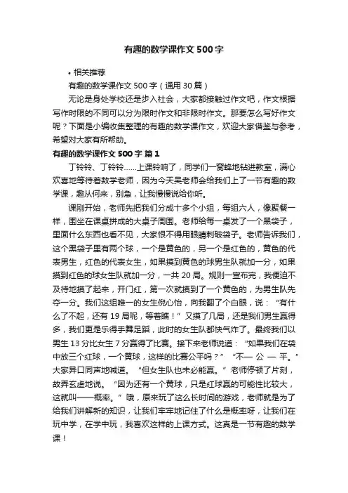 有趣的数学课作文500字