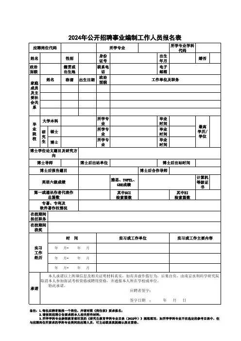 2024年公开招聘事业编制工作人员报名表