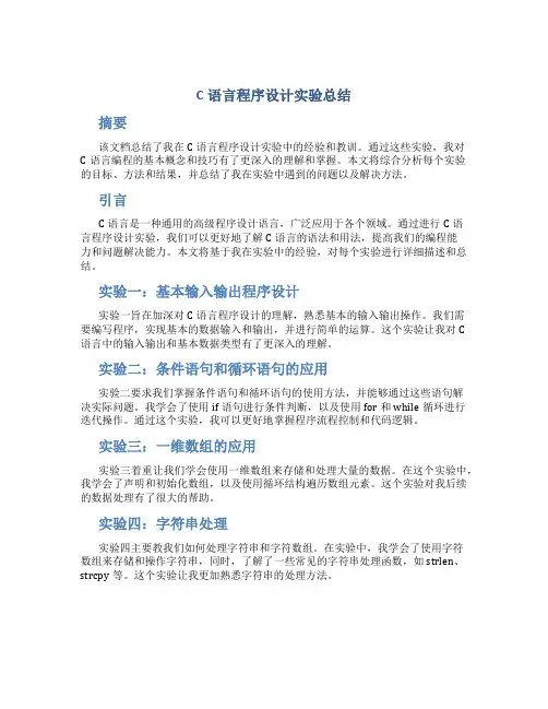 c语言程序设计实验总结