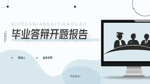 简约答辩开题报告PPT模板