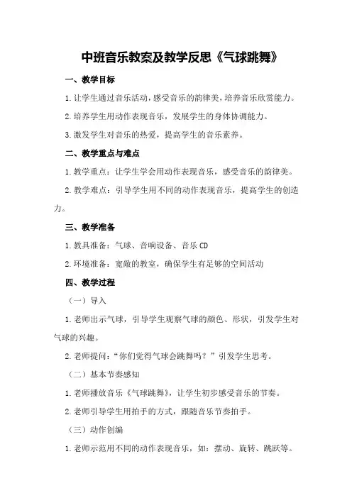 中班音乐教案及教学反思《气球跳舞》