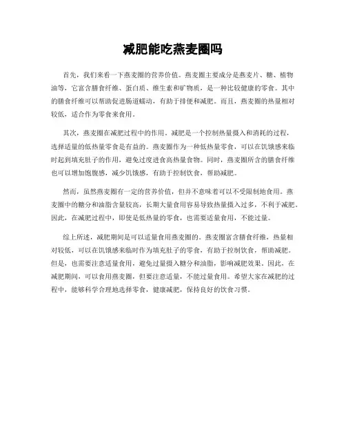减肥能吃燕麦圈吗